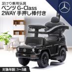 AIJYU TOYS 乗用玩具 足けり メルセデス ベンツ G350d Gクラス ゲレンデ 手押し棒付き 2WAY 子供 乗れる おもちゃ 誕生日 プレゼント 男の子 女の子 [653]