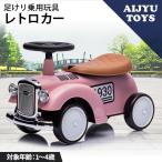 AIJYU TOYS 完成車発送 乗用玩具 足けり レトロカー クラシックカー 乗用玩具 子供用乗物 室内乗物玩具 誕生日 ギフト プレゼント 男の子 女の子  [665]