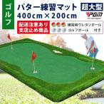 ゴルフ GOLF パター 練習 マット パターマット 練習用 マット パッティングマット 大型マット 高さ調整 距離感練習 練習器具 人工芝 PGM [GL006-420]