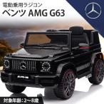 乗用玩具 電動 乗用ラジコン ベンツ AMG G63 完成車発送 子供 乗れる 玩具 おもちゃ 乗り物 電動ラジコンカー 電動乗用カー 電動乗用玩具 [BBH0002]