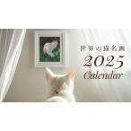 【予約受付中】卓上カレンダー 2025 　世界の猫 名画  アートのある暮らし