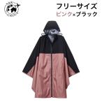 ワークマン フリーサイズ ピンク×ブラック レディース 高撥水レインポンチョ (WLR005C 44109) 大阪倉庫