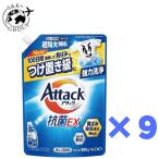 9袋セット　アタック 抗菌EX 洗濯洗剤 詰替 900g　栃木倉庫