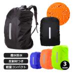 リュックカバー 防水 雨用 登山 レインカバー 30l ザックカバー 通勤 バックパック 雨具 通学 バッグ 反射材 ランドセル