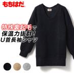 もちはだ 旧パッケージ 裏起毛 防寒 あったか 長袖 U首 メンズ 秋冬 ワシオ 暖かい 軽い もちはだ起毛 保温 抗菌防臭加工 分厚い 日本製 紳士 肌着
