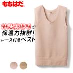 もちはだ 旧パッケージ品 裏起毛 防寒 あったか インナー ベスト U首 レディース 秋冬 ワシオ 暖かい 軽い 起毛 保温 抗菌防臭加工 分厚い 日本製 下着 肌着