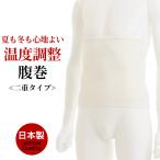 アウトラスト二重 腹巻 メンズ 年間 温度調整機能 冬 防寒 暖かい 夏 冷房 対策 ウエストウォーマー 二つ折り はらまき 腹巻き 男性 紳士
