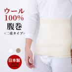 ウール100% 腹巻 メンズ 秋冬 保温性 冬 防寒 暖かい 二重 二つ折り はらまき ウエストウォーマー 腹巻き 男性用 紳士 下着 肌着