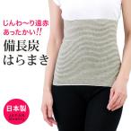 腹巻き 日本製 備長炭 レディース 冬 用 保温 防寒 夏用 春夏 冷房 対策 暖かい 薄手 はらまき 腹巻 女性 婦人