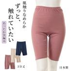 あったか 発熱 肌触り なめらか 5分丈 インナー レディース 秋冬 ふんわり 静電気防止 日本製 毛玉軽減 袋編み ストレッチ 暖かい 肌着 婦人