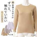 裏起毛 肌触り なめらか 8分袖 インナー レディース 秋冬 暖かい ほぼ綿 ストレッチ 保温 あったか 日本製 Uネック 女性 肌着