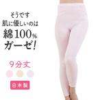 日本製 綿ガーゼ インナー 9分丈 ボトムス パンツ ズボン下 レギンス スパッツ レディース 年間 肌に優しい 敏感肌 スーピマコットン 綿100%