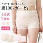 日本製 綿ガーゼ 綿100% ボクサーショーツ 2枚セット 1分丈 インナー レディース 年間 深ばき 肌に優しい 敏感肌 スーピマコットン