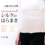 日本製 シルク 腹巻き レディース 絹 ゆったり 締め付けない 冬 防寒 夏 冷房 薄手 妊婦 おしゃれ 可愛い かわいい はらまき