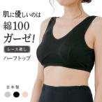 綿ガーゼ インナー ハーフトップ シンプル レディース 年間 スーピマ 綿 100 % 敏感肌 コットン 100 締め付けない ブラトップ あったか