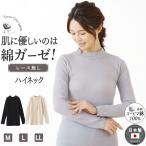 ショッピングガーゼ 綿ガーゼ インナー ハイネック 長袖  日本製 シンプル レディース 年間 スーピマコットン 綿 100 % 敏感肌 おしゃれ 締め付けない 婦人 国産 高級 肌着 24AW