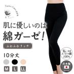 ショッピングボトムス 日本製 スーピマ 綿100% インナー パンツ 10分丈 レギンス シンプル ボトムス ズボン下 レディース 年間 綿ガーゼ 肌に優しい