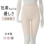 包帯 のように 優しい 5分丈 インナー 年間 レディース 締め付けない スパッツ 保湿 伸縮性 消臭 綿混 婦人 下着 肌着