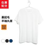 在庫処分 裏起毛 丸首 半袖 インナー メンズ 秋冬 防寒 暖かい あったか アンダーウェア 男性 紳士 下着 肌着