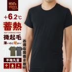 2枚セット 蓄熱機能 インナー 半袖 丸首 シャツ 静電防止 保温 冬のお悩み 裏起毛 メンズ 秋冬 あったか ストレッチ 防寒 アンダーウェア インナー  男性 24AW