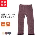 在庫処分 発熱 ストレッチ 7分丈 レギンス レディース 秋冬 暖かい 部分保温 保温 あったか 裏起毛 ボトムス レース 女性 肌着