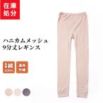 在庫処分 起毛 ハニカムメッシュ 9分丈 レギンス レディース 秋冬 裏綿100％ コットン 肌着 遠赤外線 吸水性 ムレにくい ウール混 婦人