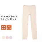 発熱 ウェーブキルト 9分丈 レギンス レディース 秋冬 ふんわり あったか ストレッチ 吸湿 レース 暖かい 下着 肌着