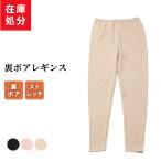 在庫処分 裏ボア 9分丈 レギンス レディース 秋冬 暖かい 柔らか 保温 裏起毛 ボア ストレッチ ウエストゴム シンプル 女性 肌着