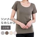 モダール レーヨン 半袖 3分袖 インナー 肌着 レディース 秋冬 シルクタッチ 婦人 女性 あったか パステル