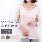 在庫処分 モダール レーヨン 長袖 7分袖 インナー 肌着 レディース 秋冬 シルクタッチ 婦人 女性 あったか パステル
