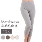モダール レーヨン ボトムス 7分丈 インナー 肌着 レディース 秋冬 シルクタッチ レギンス スパッツ ズボン下 婦人 あったか