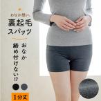 送料無料 1分丈 スパッツ 裏起毛 ボトムス レディース 秋冬 あったか オーバーパンツ インナーパンツ レギンス 締め付けない 防寒