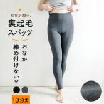 2枚セット 送料無料 10分丈 スパッツ 裏起毛 タイツ ボトムス レディース 秋冬 あったか レギンス パンツ 締め付けない 防寒 お腹 冷え 暖かい