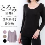 汗取り 襟ぐり広め バレエネック 8分袖 脇汗 とろみ レディース 秋冬 汗染み 防止 深あき 柔らか 婦人 肌着 レーヨン