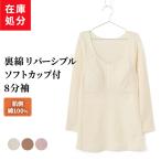 在庫処分ソフトカップ付き インナー 8分袖 レディース 秋冬 暖かい レース ブラカップ ブラトップ パット 女性 肌着 シニア 肌側綿100%