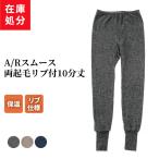 在庫処分 リブ 両起毛 10分丈 インナー レディース 秋冬 スムース レギンス ズボン あったか 防寒 肌着 シンプル 婦人 下着 リブ仕様