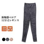 新触感 ベロア 12分丈 パンツ レギンス レディース 秋冬 肌着 ボトムス ルームウェア 外側縫い目 なめらか 婦人 女性