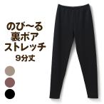 裏ボア 起毛 9分丈 ストレッチ ズボン下 インナー パンツ レディース 秋冬 冷え 対策 レギンス 厚手 ストレッチ性 スパッツ あったか 防寒 保温 婦人 肌着