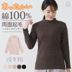 綿100% あったか インナー シャツ ハイネック 長袖 両面起毛 レディース 秋 冬 綿 暖かい 肌着 下着 婦人