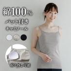 綿100％ 取り外しできる パット入り カップ付き キャミソール ブラトップ インナー レディース 春夏 トップス 肌に優しい 抗菌 防臭  女性 肌着 婦人 下着