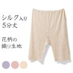 Yahoo! Yahoo!ショッピング(ヤフー ショッピング)シルク入りインナー 5分丈 花柄 ジャガード織り レディース 春夏 レギンス スパッツ ズボン下 スラックス下 膝上 絹 女性 婦人