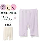 Yahoo! Yahoo!ショッピング(ヤフー ショッピング)在庫処分 シルク入り 涼感 5分丈 ボトムス レディース 春夏 絹 締め付け感 軽減 レギンス スパッツ ズボン下 肌着