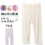 Yahoo! Yahoo!ショッピング(ヤフー ショッピング)在庫処分 シルク入り 涼感 7分丈 ボトムス レディース 春夏 絹 締め付け感 軽減 レギンス スパッツ ズボン下 肌着