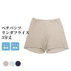ムレ軽減 ペチパンツ 3分丈 レディース 春夏 ボトムス インナーパンツ スパッツ 汗染み 防止 汗 対策 透け防止 冷え対策 女性 肌着 婦人 下着