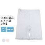 天然の恵み インナー レディース 春夏 ボトムス ハーフパンツ スパッツ シルク混 絹 しっとり なめらか 吸放湿 吸湿 放湿  女性 肌着 婦人 下着