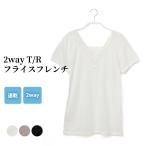 送料無料 2way T/R フライス フレンチスリーブ シャツ レディース 春夏 インナー 部屋着 ルームウェア 女性 肌着 婦人