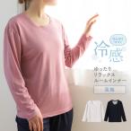 ショッピング冷感 インナー リラックス インナー 冷感 長袖 丸首 レディース 春夏 ひんやり 持続冷感 ルームインナー ルームウェア 部屋着 女性 肌着 婦人 下着