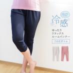 リラックス インナー 冷感 7分丈 ボトム レディース 春夏 ひんやり 持続冷感 ルームインナールーム 部屋着 ひざ下 冷たい ゆったり 女性 肌着 婦人