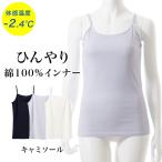 ショッピング冷感 送料無料 綿 100% 接触冷感 インナー キャミソール レディース 春夏 トップス  ひんやり 体感温度 −2.4℃ ストレッチ性 女性 肌着 婦人