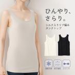 冷感インナー タンクトップ リブ 接触 冷感 吸汗 速乾 ムレ軽減 シルク入り インナー シャツ レディース 春夏 リブ編み フィット感 夏用 袖なし ノースリーブ
